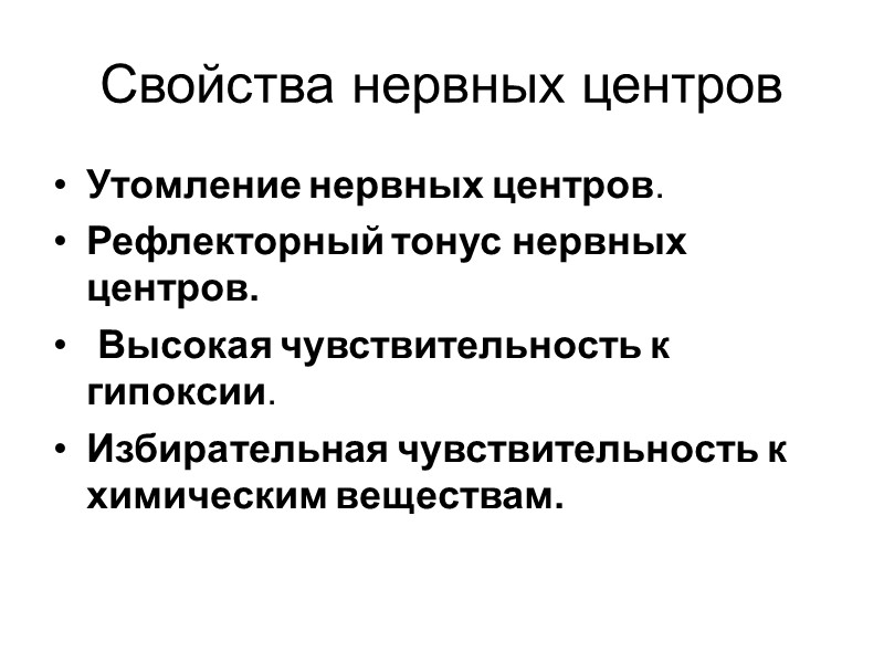 Свойства нервных центров Утомление нервных центров.  Рефлекторный тонус нервных центров.  Высокая чувствительность
